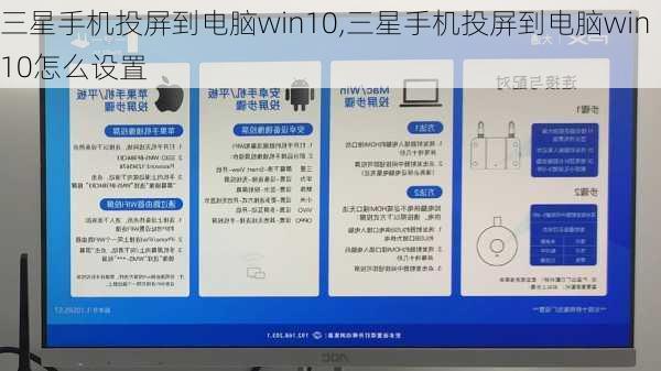 三星手机投屏到电脑win10,三星手机投屏到电脑win10怎么设置