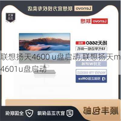 联想扬天4600 u盘启动,联想扬天m4601u盘启动