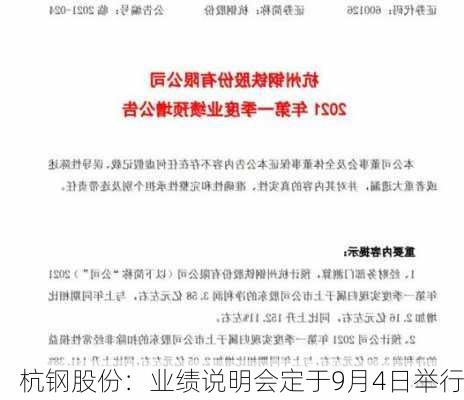 杭钢股份：业绩说明会定于9月4日举行