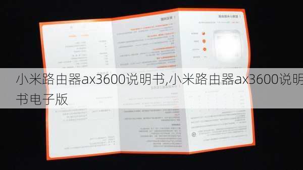 小米路由器ax3600说明书,小米路由器ax3600说明书电子版