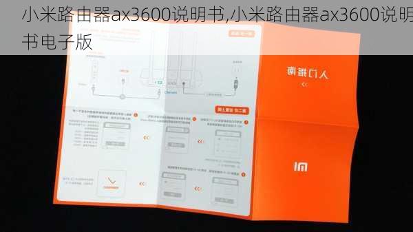 小米路由器ax3600说明书,小米路由器ax3600说明书电子版