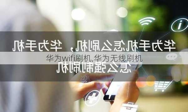 华为wifi刷机,华为无线刷机