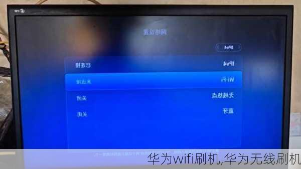 华为wifi刷机,华为无线刷机