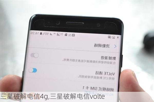 三星破解电信4g,三星破解电信volte