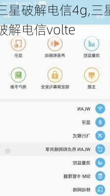 三星破解电信4g,三星破解电信volte