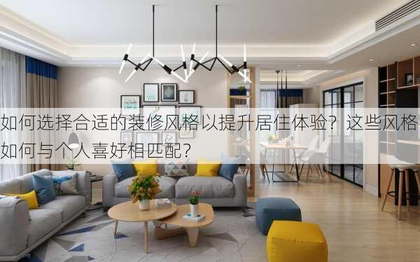 如何选择合适的装修风格以提升居住体验？这些风格如何与个人喜好相匹配？