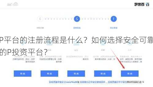 P平台的注册流程是什么？如何选择安全可靠的P投资平台？