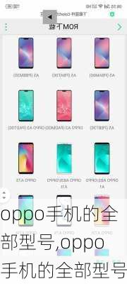 oppo手机的全部型号,oppo手机的全部型号和
