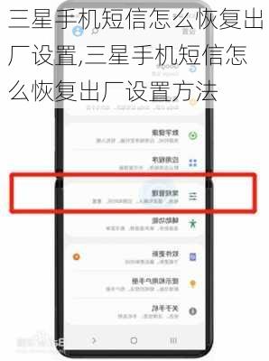 三星手机短信怎么恢复出厂设置,三星手机短信怎么恢复出厂设置方法