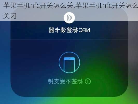 苹果手机nfc开关怎么关,苹果手机nfc开关怎么关闭