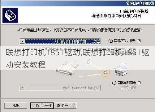 联想打印机1851驱动,联想打印机1851驱动安装教程