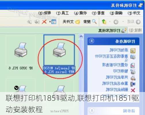联想打印机1851驱动,联想打印机1851驱动安装教程