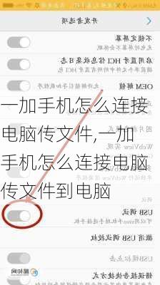 一加手机怎么连接电脑传文件,一加手机怎么连接电脑传文件到电脑