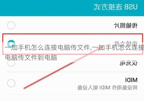 一加手机怎么连接电脑传文件,一加手机怎么连接电脑传文件到电脑
