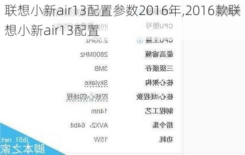 联想小新air13配置参数2016年,2016款联想小新air13配置