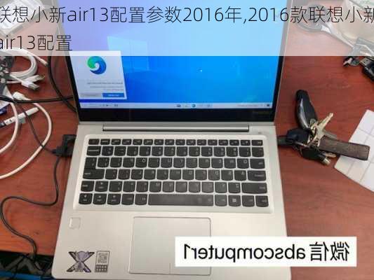 联想小新air13配置参数2016年,2016款联想小新air13配置