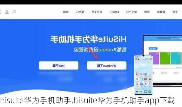 hisuite华为手机助手,hisuite华为手机助手app下载