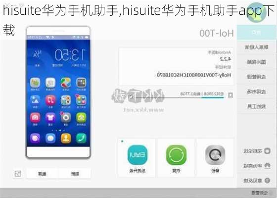 hisuite华为手机助手,hisuite华为手机助手app下载