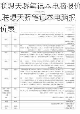 联想天骄笔记本电脑报价,联想天骄笔记本电脑报价表