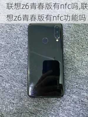 联想z6青春版有nfc吗,联想z6青春版有nfc功能吗