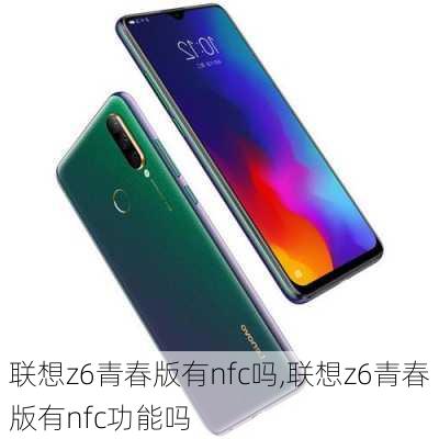 联想z6青春版有nfc吗,联想z6青春版有nfc功能吗