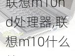 联想m10hd处理器,联想m10什么处理器