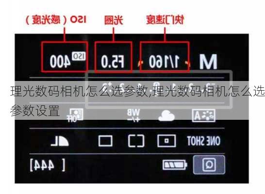 理光数码相机怎么选参数,理光数码相机怎么选参数设置