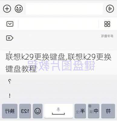 联想k29更换键盘,联想k29更换键盘教程