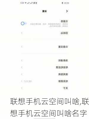 联想手机云空间叫啥,联想手机云空间叫啥名字