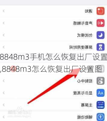 8848m3手机怎么恢复出厂设置,8848m3怎么恢复出厂设置图