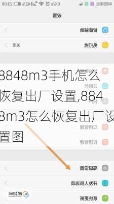 8848m3手机怎么恢复出厂设置,8848m3怎么恢复出厂设置图