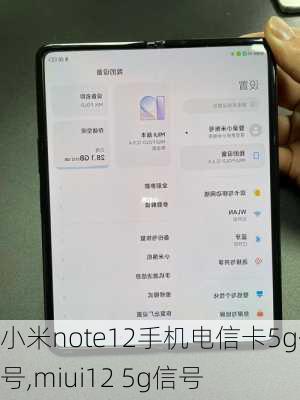 小米note12手机电信卡5g信号,miui12 5g信号