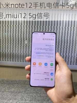 小米note12手机电信卡5g信号,miui12 5g信号