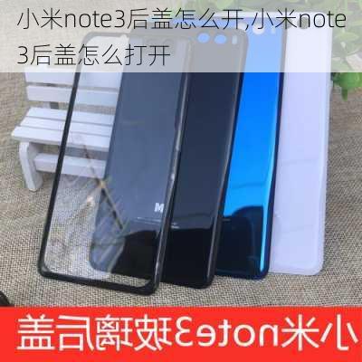 小米note3后盖怎么开,小米note3后盖怎么打开