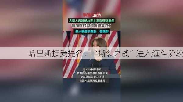 哈里斯接受提名，“撕裂之战”进入缠斗阶段