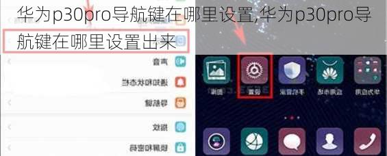 华为p30pro导航键在哪里设置,华为p30pro导航键在哪里设置出来