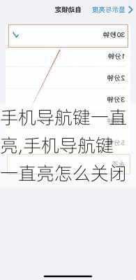 手机导航键一直亮,手机导航键一直亮怎么关闭