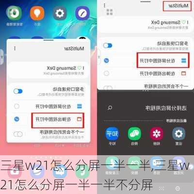 三星w21怎么分屏一半一半,三星w21怎么分屏一半一半不分屏