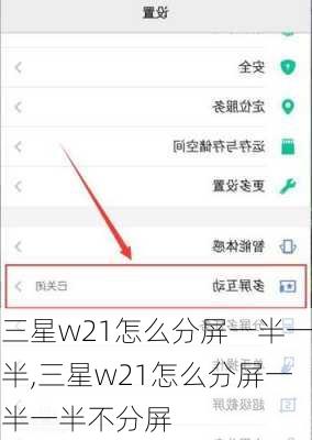 三星w21怎么分屏一半一半,三星w21怎么分屏一半一半不分屏