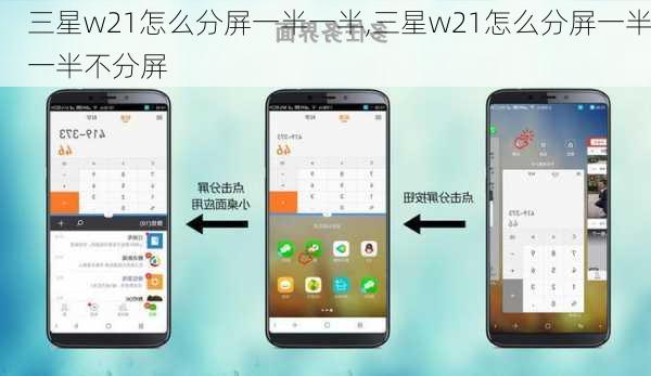 三星w21怎么分屏一半一半,三星w21怎么分屏一半一半不分屏