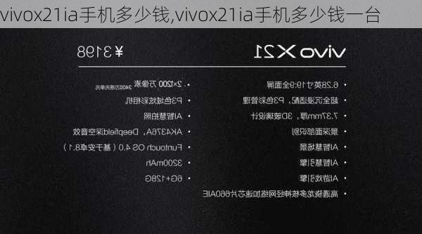 vivox21ia手机多少钱,vivox21ia手机多少钱一台