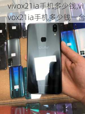 vivox21ia手机多少钱,vivox21ia手机多少钱一台