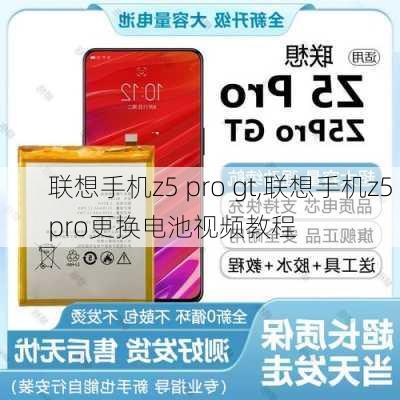 联想手机z5 pro gt,联想手机z5 pro更换电池视频教程