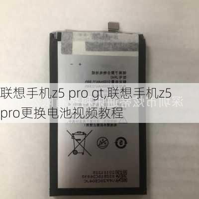 联想手机z5 pro gt,联想手机z5 pro更换电池视频教程