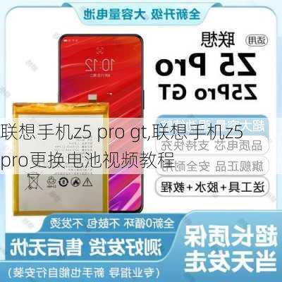 联想手机z5 pro gt,联想手机z5 pro更换电池视频教程