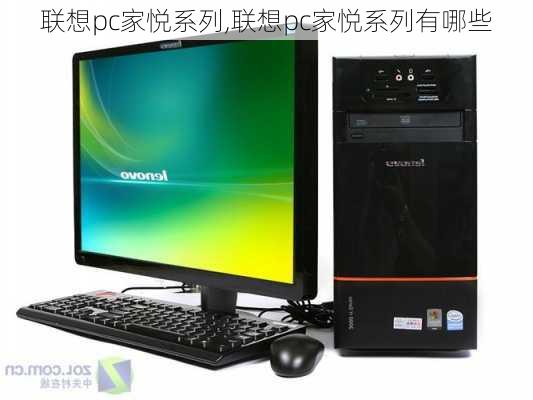 联想pc家悦系列,联想pc家悦系列有哪些