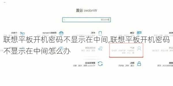 联想平板开机密码不显示在中间,联想平板开机密码不显示在中间怎么办