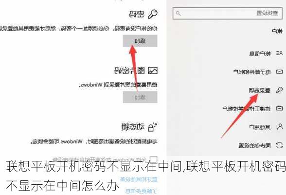 联想平板开机密码不显示在中间,联想平板开机密码不显示在中间怎么办