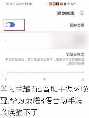 华为荣耀3语音助手怎么唤醒,华为荣耀3语音助手怎么唤醒不了