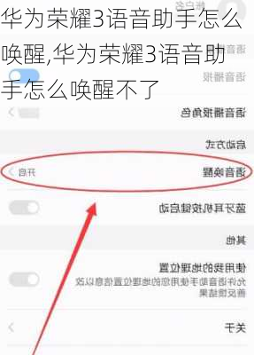 华为荣耀3语音助手怎么唤醒,华为荣耀3语音助手怎么唤醒不了